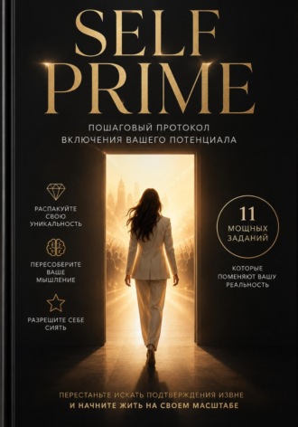 Обложка книги «SELF - Прайм»