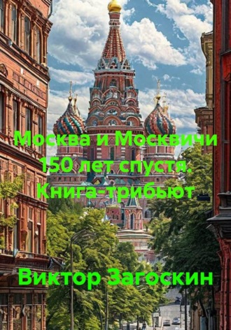 Обложка книги «Москва и Москвичи 150 лет спустя. Книга-трибьют»