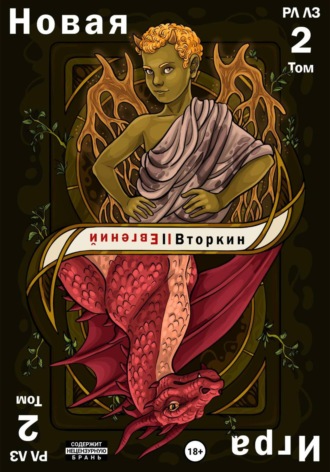 Обложка книги «Разделение личности. Личность злодея. Новая игра. Том 2»