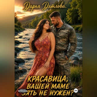 Обложка книги «Красавица, вашей маме зять не нужен?»