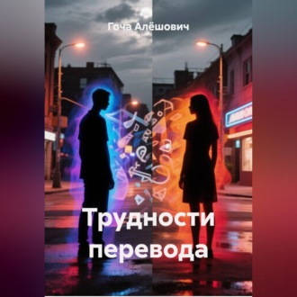 Обложка книги «Трудности перевода»