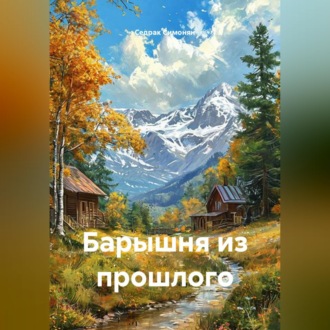 Обложка книги «Барышня из прошлого»