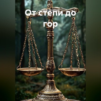 Обложка книги «От степи до гор»