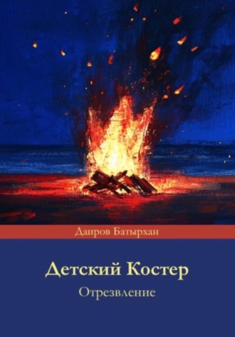 Обложка книги «Детский костер отрезвление»