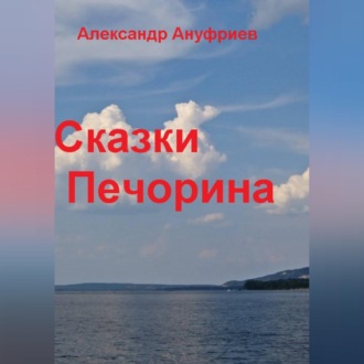 Обложка книги «Сказки Печорина»