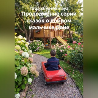 Обложка книги «Продолжение серии сказок о добром мальчике Дане»