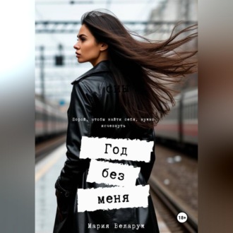 Обложка книги «Год без меня»