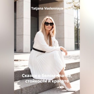 Обложка книги «Сказки о белом платье, стойкости и красоте»
