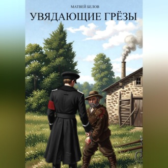 Обложка книги «Увядающие грëзы»