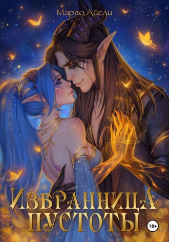 Обложка книги «Избранница пустоты»