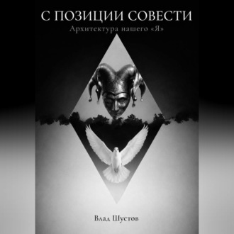 Обложка книги «С ПОЗИЦИИ СОВЕСТИ»