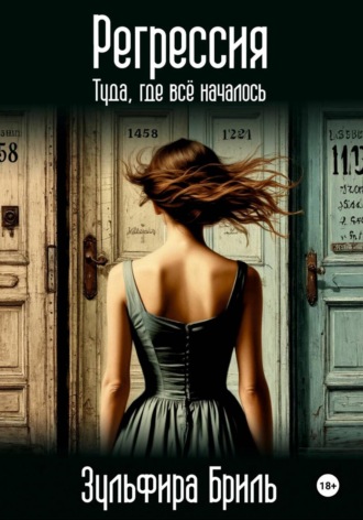 Обложка книги «Регрессия. Туда, где всё началось»