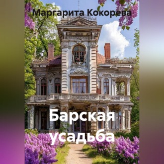 Обложка книги «Барская усадьба»