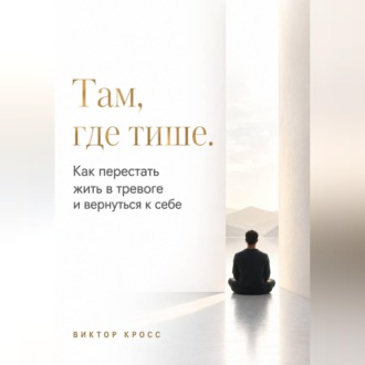 Обложка книги «Там, где тише. Как перестать жить в тревоге и вернуться к себе»