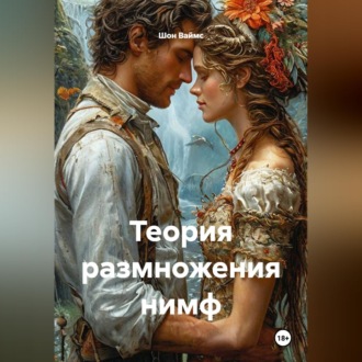 Обложка книги «Теория размножения нимф»