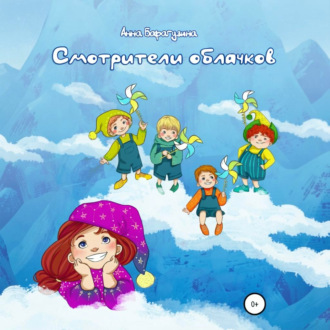 Обложка книги «Смотрители облачков»
