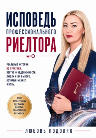 Обложка книги «Исповедь профессионального риелтора»