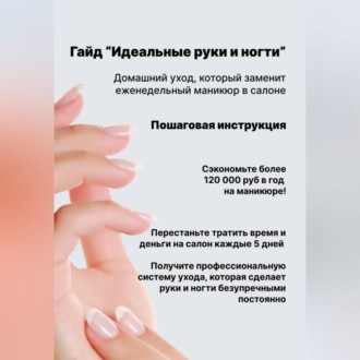 Обложка книги «Идеальные руки и ногти: домашний уход, который заменит еженедельный маникюр в салоне»
