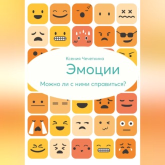 Обложка книги «Эмоции. Можно ли с ними справиться?»