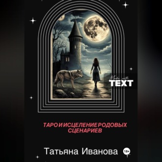 Обложка книги «Таро и исцеление родовых сценариев.»