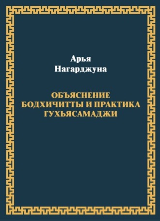 Обложка книги «Объяснение бодхичитты. Практика Гухьясамаджи»
