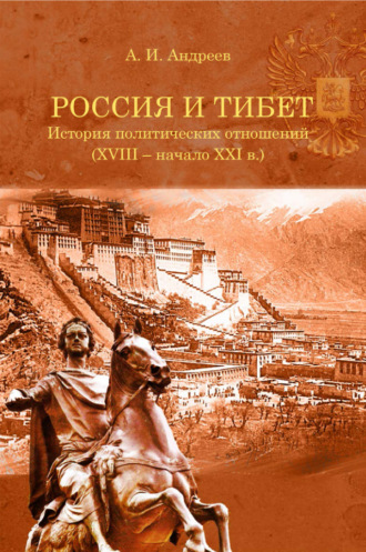 Обложка книги «Россия и Тибет. История политических отношений (XVIII – начало XXI века)»