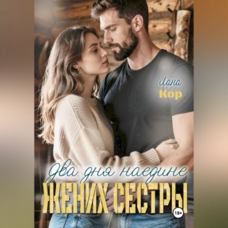 Обложка книги «Два дня наедине. Жених сестры»