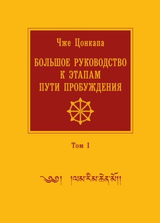 Обложка книги «Большое руководство к этапам пути Пробуждения. В 2 томах. Том 1»