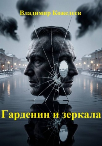 Обложка книги «Гарденин и зеркала»