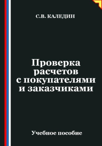Обложка книги «Проверка расчетов с покупателями и заказчиками»
