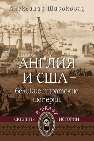 Обложка книги «Англия и США – великие пиратские империи»