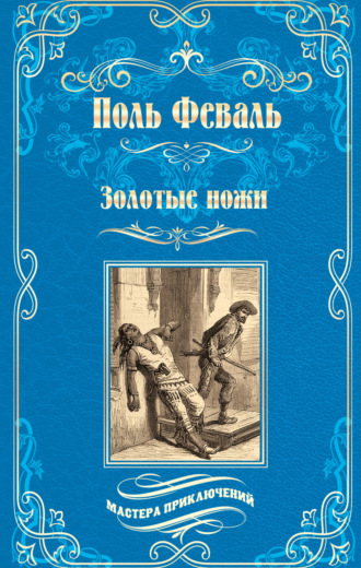 Обложка книги «Золотые ножи. Вечера у маркизы»