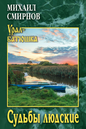 Обложка книги «Судьбы людские»