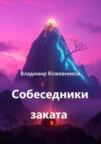 Обложка книги «Собеседники заката»