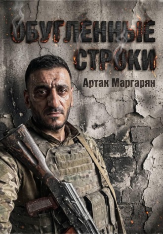 Обложка книги «Обугленные строки»