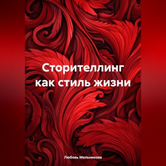 Обложка книги «Сторителлинг как стиль жизни»