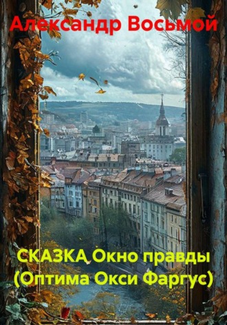 Обложка книги «СКАЗКА Окно правды (Оптима Окси Фаргус)»