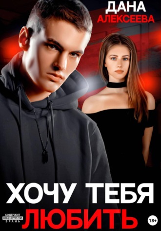 Обложка книги «Хочу тебя любить»
