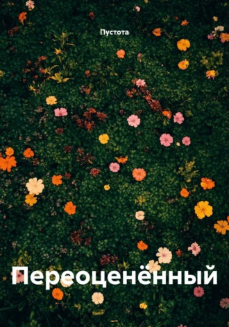 Обложка книги «Переоценëнный»