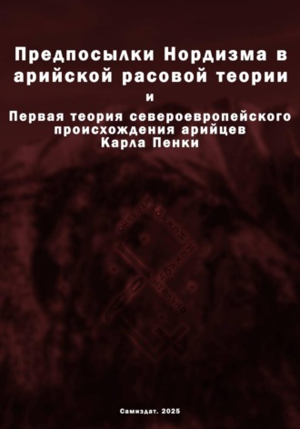 Обложка книги «Предпосылки Нордизма в арийской расовой теории»