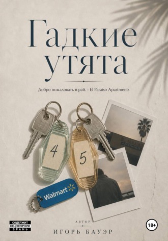 Обложка книги «Гадкие утята»