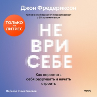 Обложка книги «Не ври себе. Как перестать себя разрушать и начать строить»