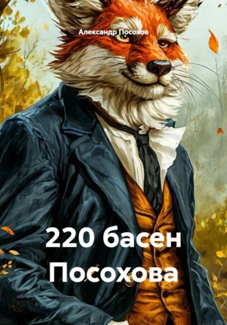 Обложка книги «220 басен Посохова»
