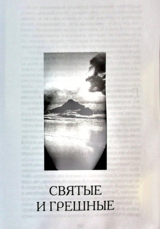 Обложка книги «Святые и грешные»