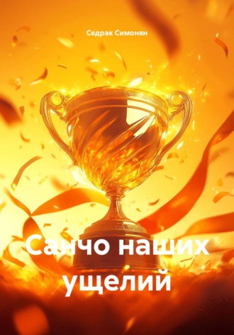 Обложка книги «Санчо наших ущелий»
