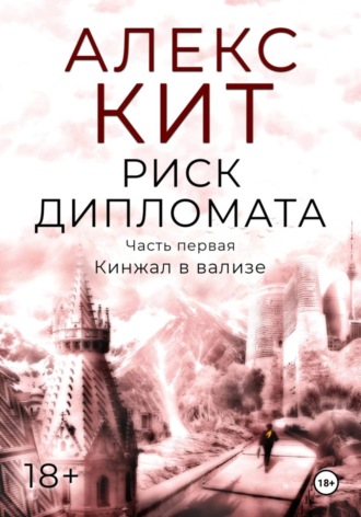 Обложка книги «Риск дипломата. Часть первая. Кинжал в вализе»