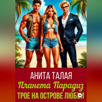 Обложка книги «Планета Парадиз. Трое на острове Любви»