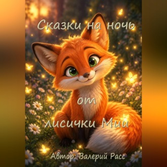 Обложка книги «Сказки на ночь от лисички Мии»