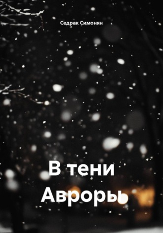 Обложка книги «В тени Авроры»