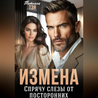 Обложка книги «Измена. Спрячу слёзы от посторонних»